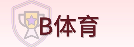 B体育 Logo
